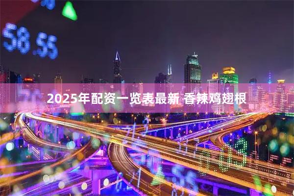 2025年配资一览表最新 香辣鸡翅根