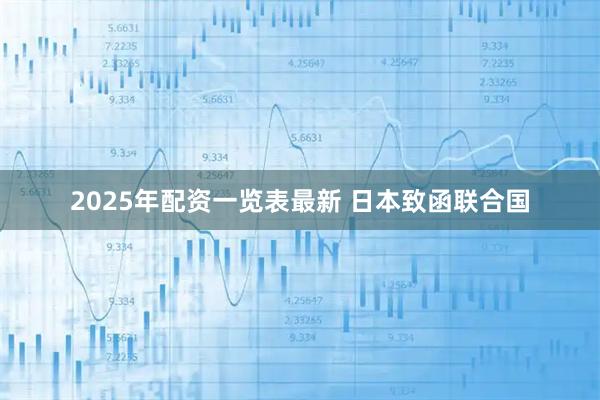 2025年配资一览表最新 日本致函联合国