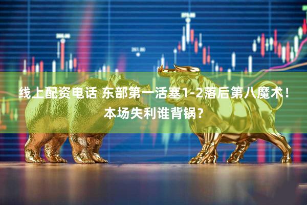 线上配资电话 东部第一活塞1-2落后第八魔术！本场失利谁背锅？